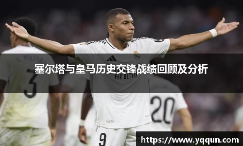 塞尔塔与皇马历史交锋战绩回顾及分析