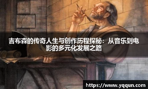 吉布森的传奇人生与创作历程探秘：从音乐到电影的多元化发展之路